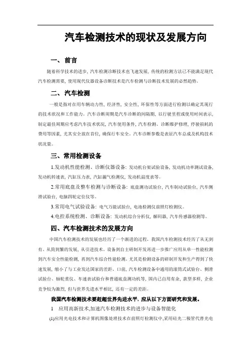 汽车检测技术的现状及发展方向