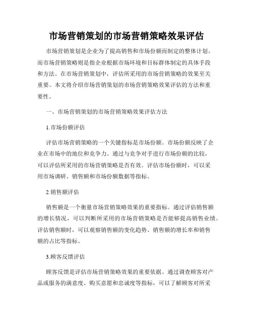 市场营销策划的市场营销策略效果评估