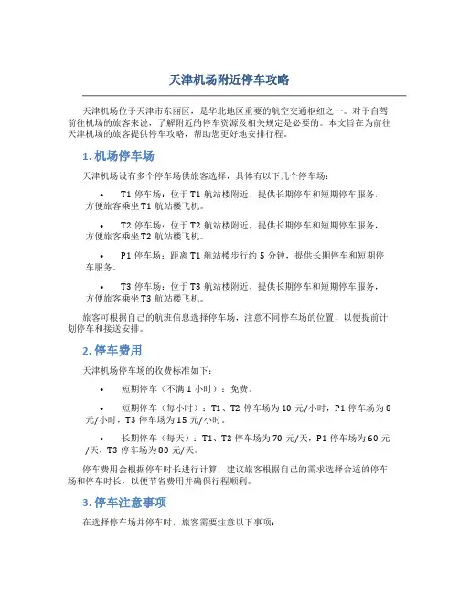 天津机场附近停车攻略