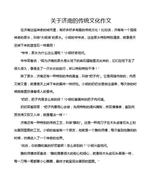 关于济南的传统文化作文