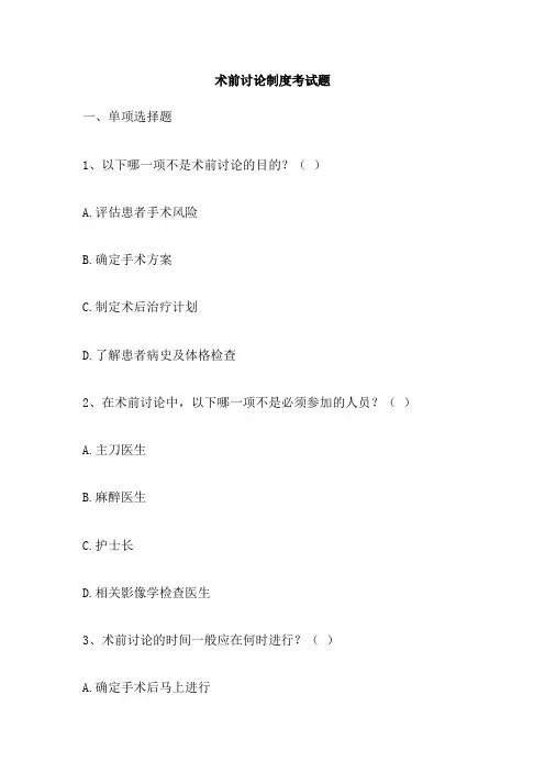 术前讨论制度考试题