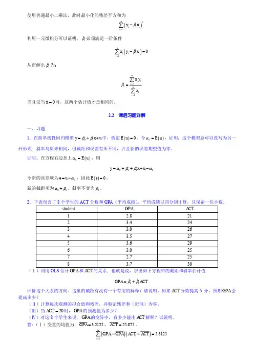 伍德里奇《计量经济学导论》(第4版)笔记和课后习题详解(2-8章)