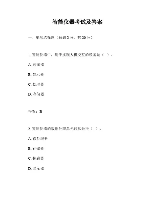 智能仪器考试及答案