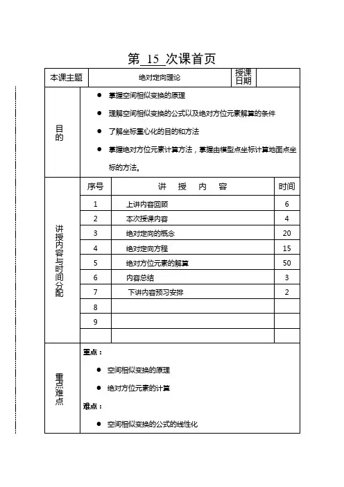 摄影测量学教案(第12-2讲绝对定向).doc