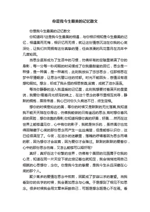 你是我今生最美的记忆散文