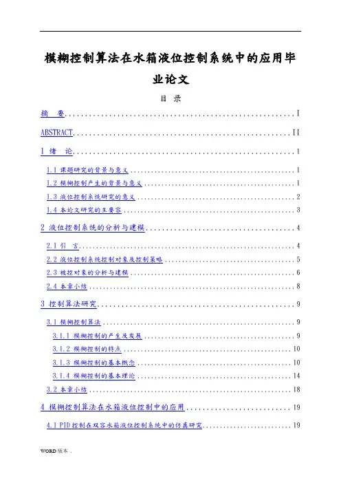 模糊控制算法在水箱液位控制系统中的应用毕业论文