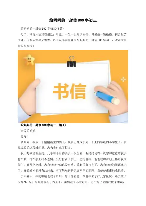 给妈妈的一封信800字初三
