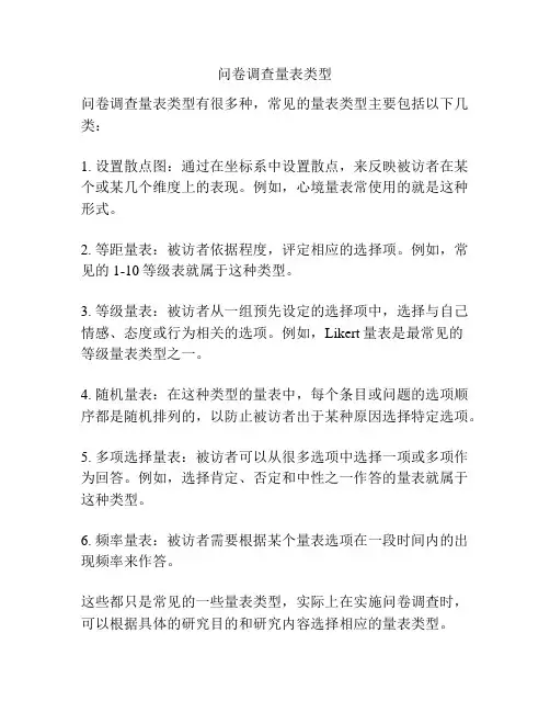 问卷调查量表类型