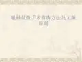 眼科显微手术消毒方法及无菌原则ppt课件