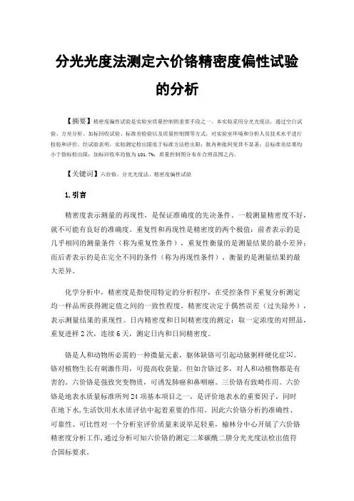 分光光度法测定六价铬精密度偏性试验的分析