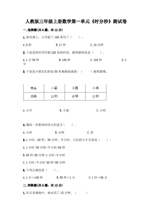 人教版三年级上册数学第一单元《时分秒》测试卷及答案(易错题)