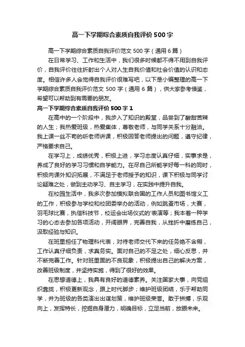高一下学期综合素质自我评价范文500字（通用6篇）