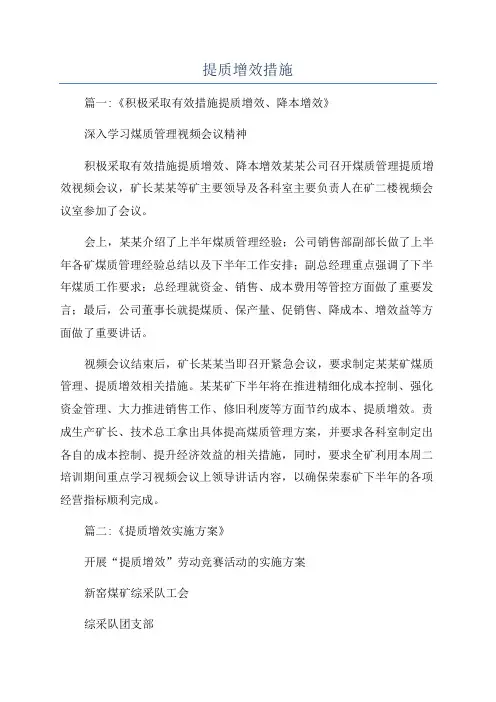 提质增效措施