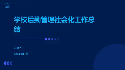 学校后勤管理社会化工作总结