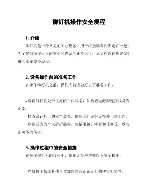 铆钉机操作安全规程