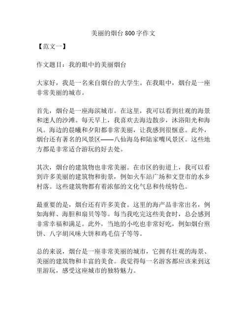 美丽的烟台800字作文