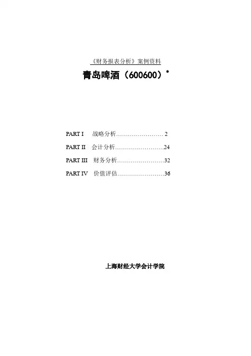 上海财大MBA-财务报表分析课程之案例资料(doc 42)