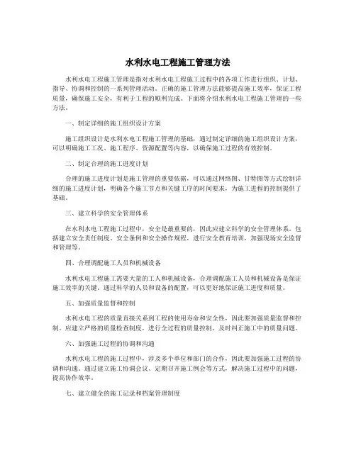 水利水电工程施工管理方法
