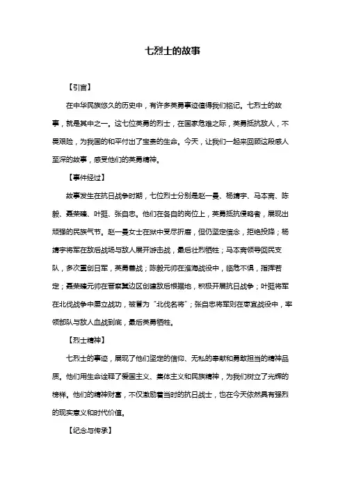 七烈士的故事