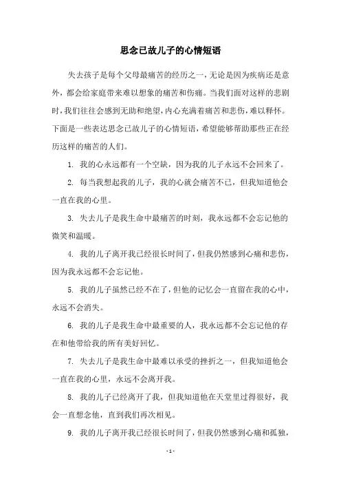 思念已故儿子的心情短语