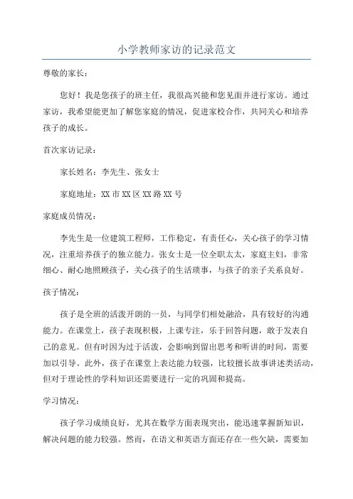 小学教师家访的记录范文