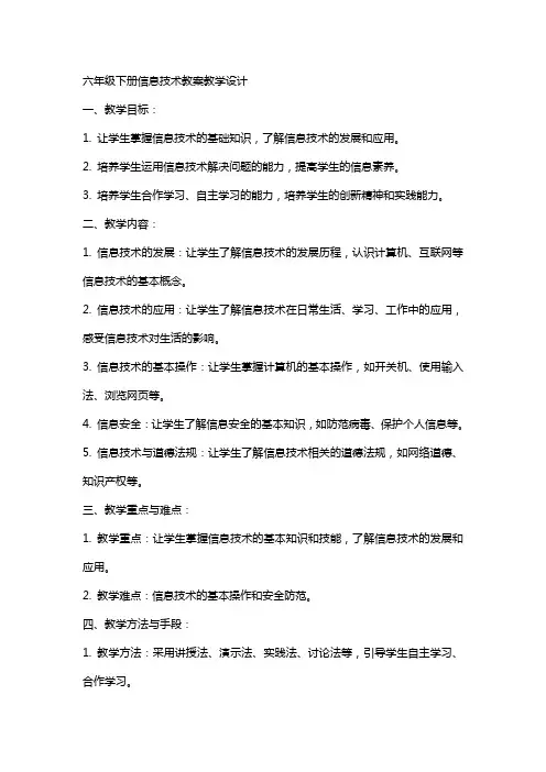 六年级下册信息技术教案教学设计