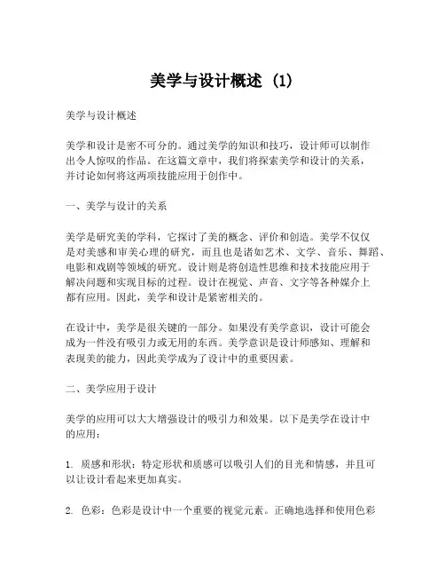 美学与设计概述 (1)