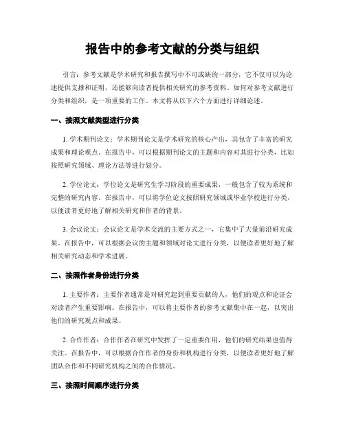 报告中的参考文献的分类与组织