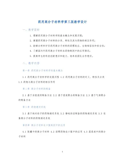 药用高分子材料学第三版教学设计