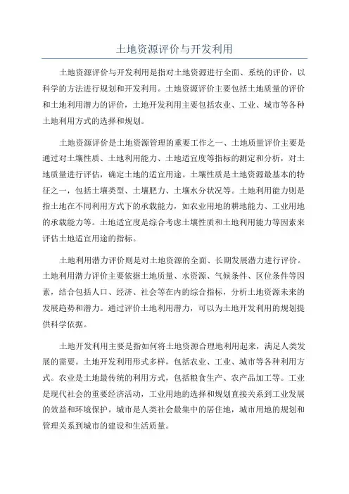 土地资源评价与开发利用
