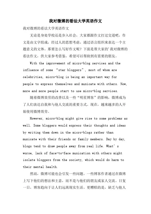我对微博的看法大学英语作文