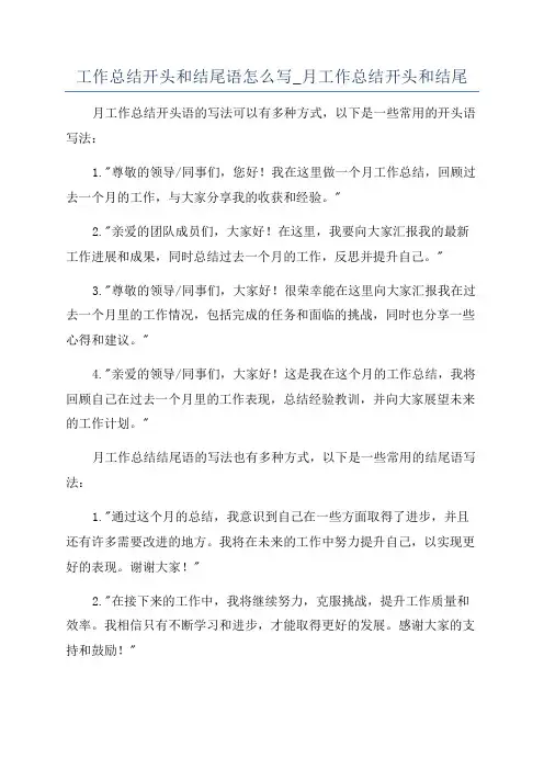 工作总结开头和结尾语怎么写_月工作总结开头和结尾