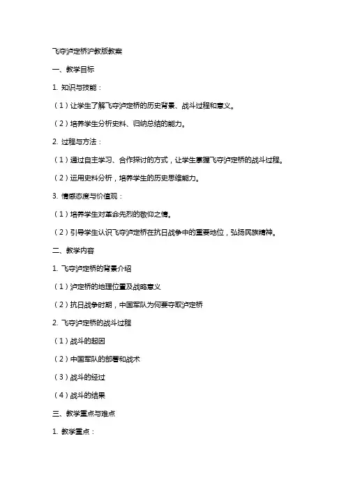 飞夺泸定桥沪教版教案