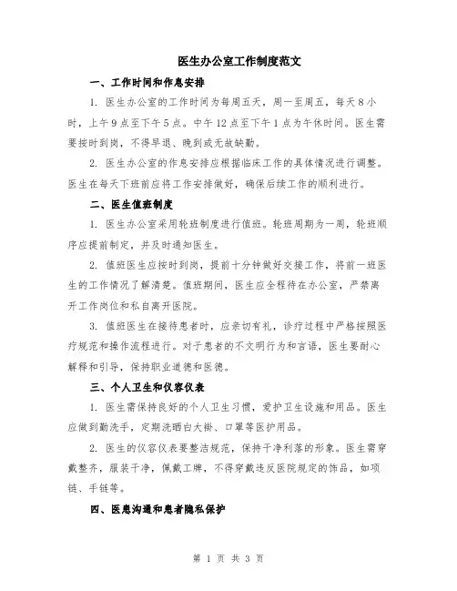 医生办公室工作制度范文