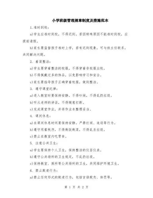 小学班级管理规章制度及措施范本