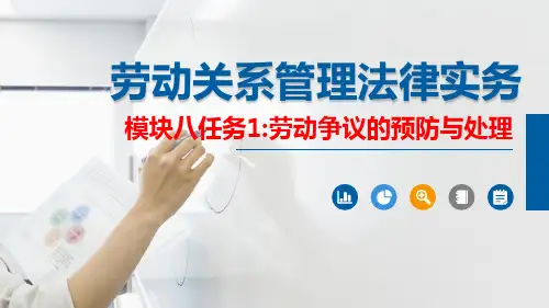 劳动关系管理法律实务模块八任务1劳动争议的预防和处理