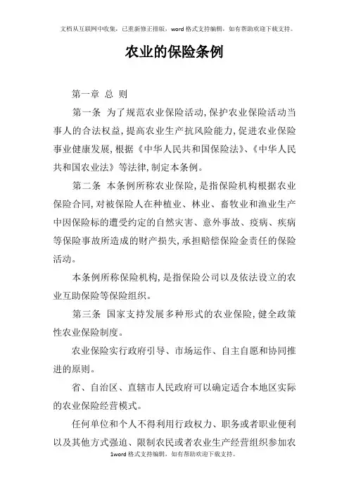 农业的保险条例