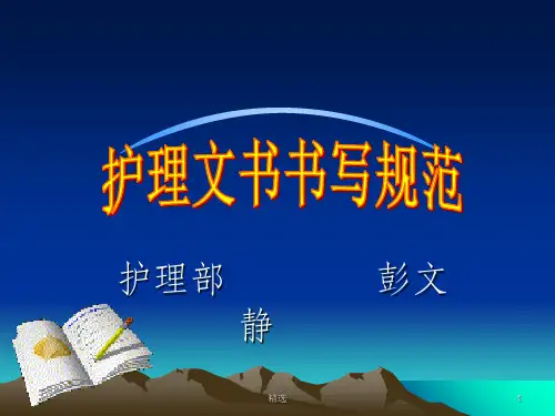 护理文书书写规范及要求