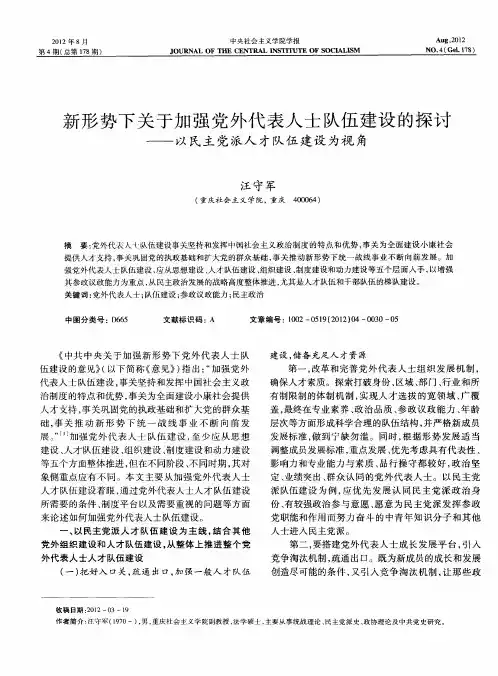新形势下关于加强党外代表人士队伍建设的探讨——以民主党派人才队伍建设为视角