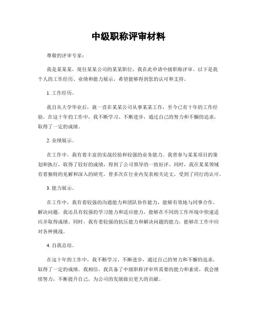 中级职称评审材料