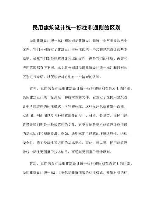 民用建筑设计统一标注和通则的区别
