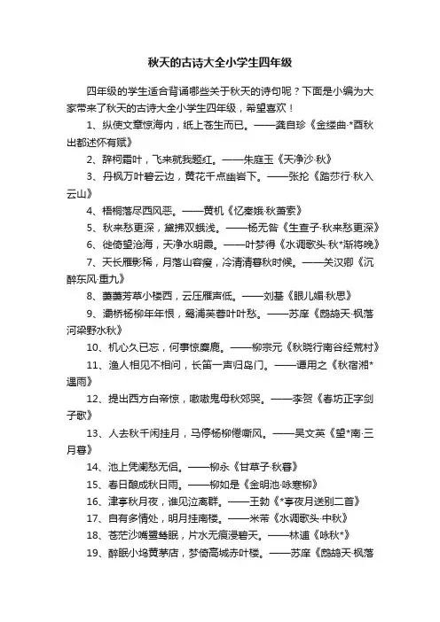 秋天的古诗大全小学生四年级