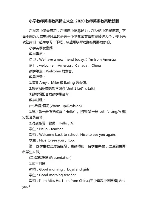 小学教师英语教案精选大全_2020教师英语教案最新版