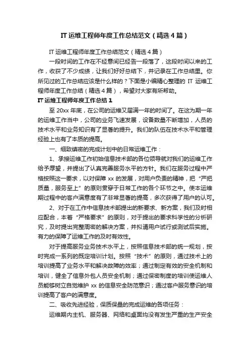 IT运维工程师年度工作总结范文（精选4篇）