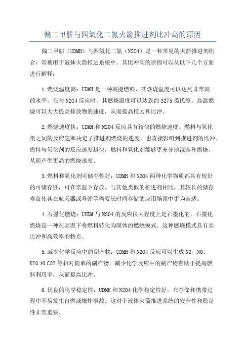 偏二甲肼与四氧化二氮火箭推进剂比冲高的原因