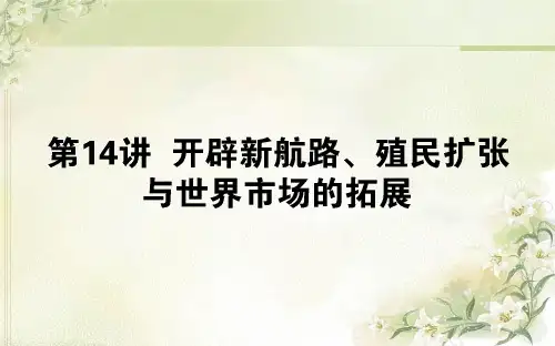 2020届高考历史(人教版)一轮复习第14讲开辟新航路、殖民扩张与世界市场的拓展课件(70张)
