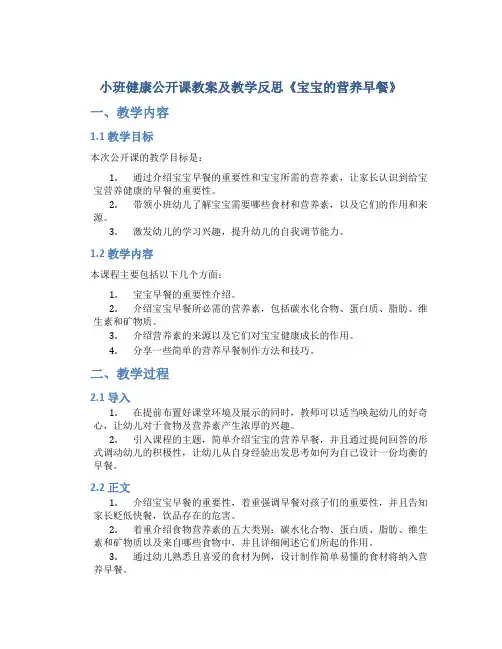 小班健康公开课教案及教学反思《宝宝的营养早餐》