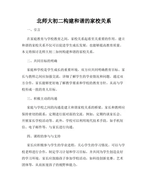 北师大初二构建和谐的家校关系