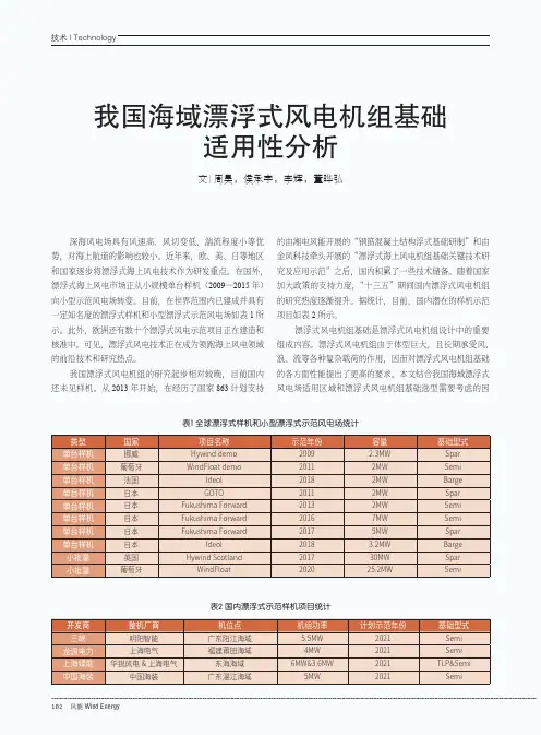 我国海域漂浮式风电机组基础适用性分析