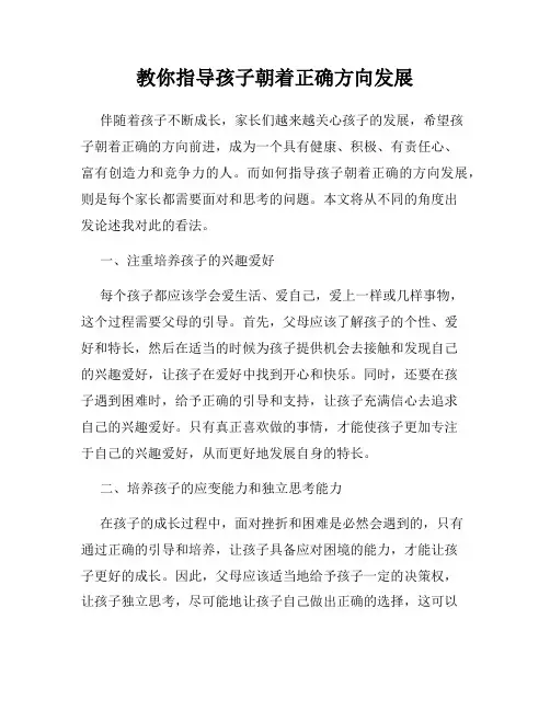 教你指导孩子朝着正确方向发展